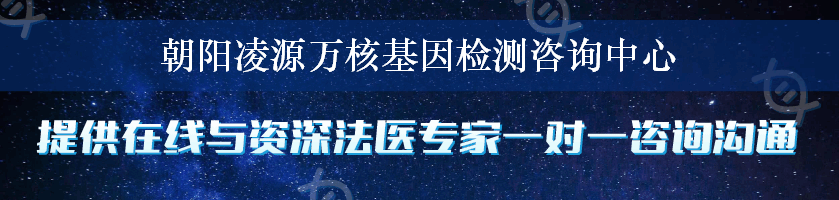 朝阳凌源万核基因检测咨询中心